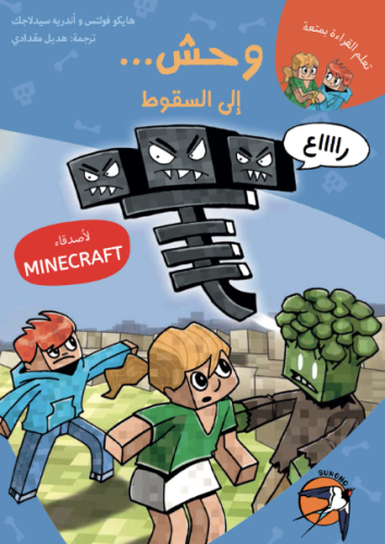 ماينكرافت: وحش… إلى السقوط