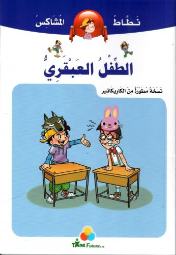 الطفل العبقري