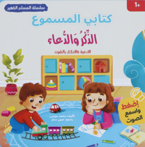 كتابي المسموع: الذكر والدعاء