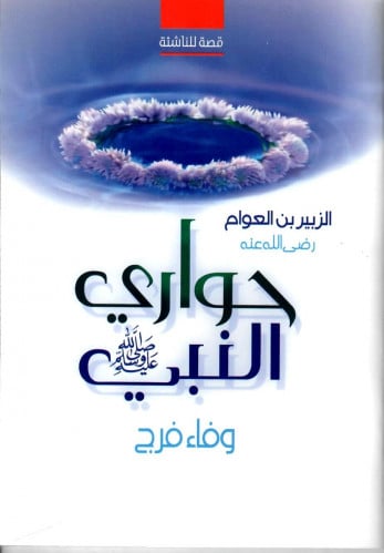 حواري النبي - الزبير بن العوام رضي الله عنه