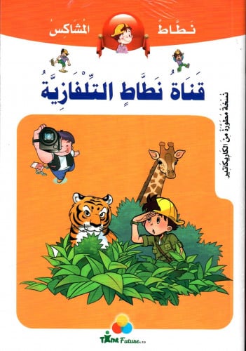 قناة نطاط التلفازية