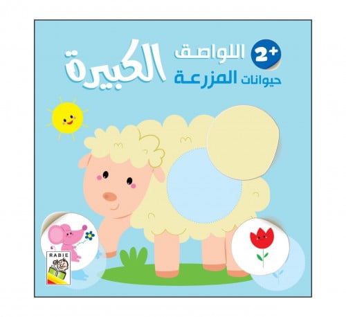 اللواصق الكبيرة - حيوانات المزرعة +2