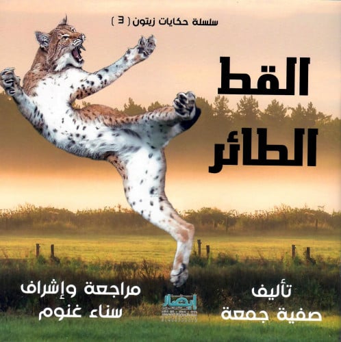 القط الطائر