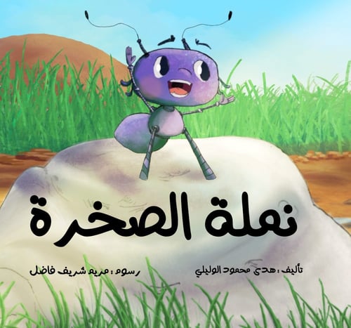 مجموعة نملة الصخرة (كتابين)