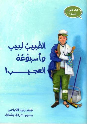 الطبيب لبيب وأسبوعه العجيب!