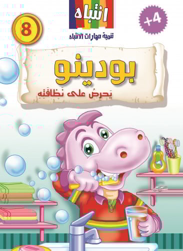 8- بودينو يحرص على نظافته +4