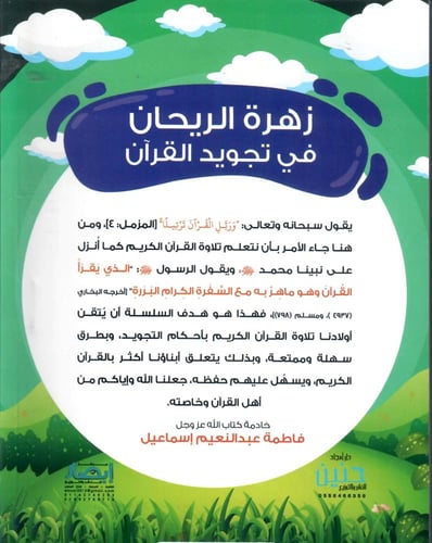 زهرة الريحان في تجويد القران المستوى الثالث