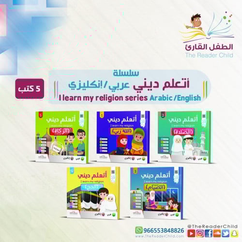 سلسلة أتعلّم ديني عربي إنكليزي (5كتب) I learn my r...