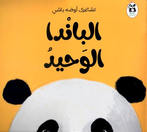 الباندا الوحيد