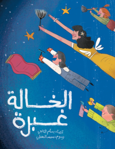 الخالة غبرة