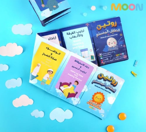 روتين الطفل المسلم - كتاب قماشي