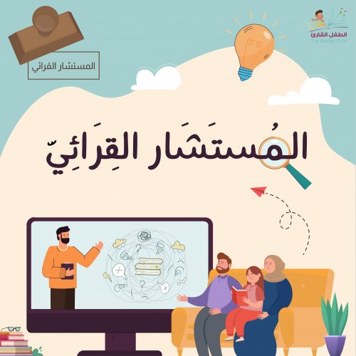 خدمة المستشار القرائي
