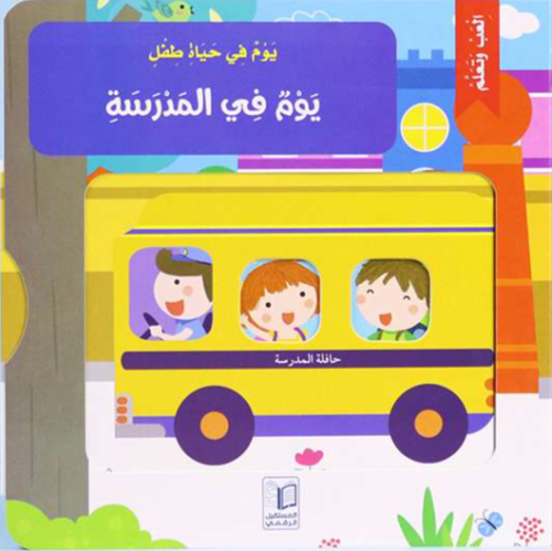 يوم في حياة طفل: يوم في المدرسة