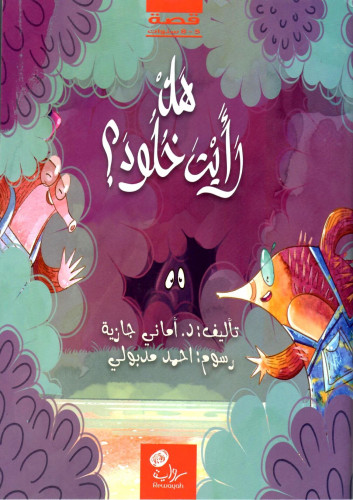 هل رأيت خلود ؟