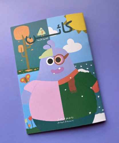 كائن - كتاب أنشطة الفصول الأربعة