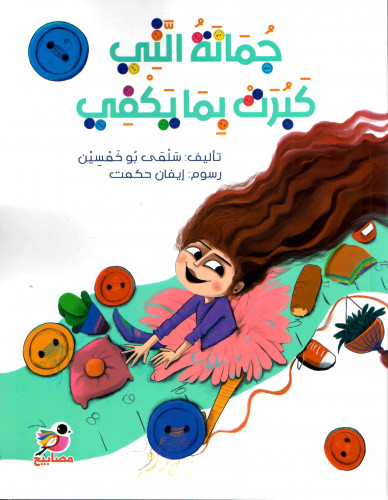 جمانة التي كبرت بما يكفي