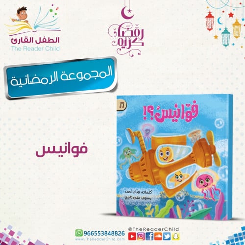 فوانيس - كتيب مع نشيد