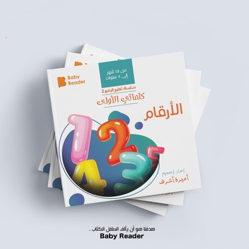 الأرقام - سلسلة كلماتي الأولى