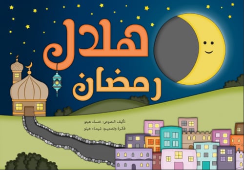 مجموعة طفلك و رمضان