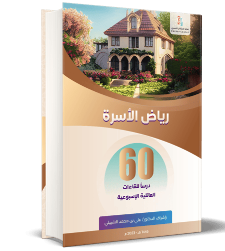 رياض الأسرة (60درسا للقاءات العائلية الإسبوعية)