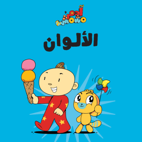 الألوان – آدم ومشمش