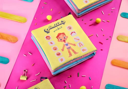 جسمي خلق ربي - كتاب قماشي