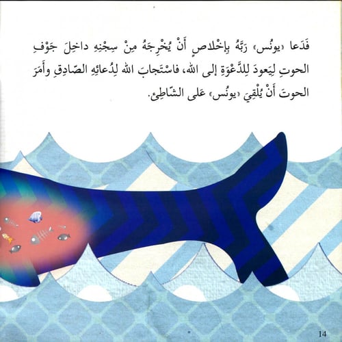 النبي يونس عليه السلام - قصص الأنبياء
