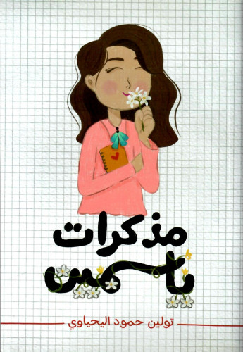 مذكرات ياسمين