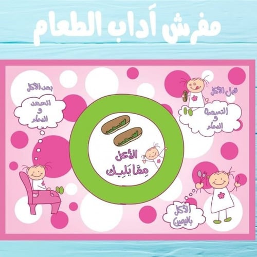 مفرش آداب الطعام