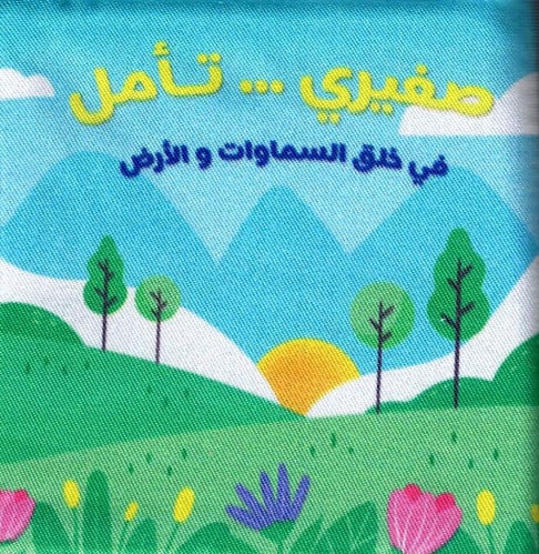 صغيري ... تأمل في خلق السماوات و الأرض - كتاب قماش...