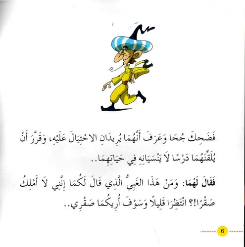 جحا و القاضي الظالم