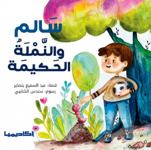 سالم والنملة الحكيمة