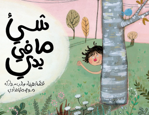 شيء ما في يدي