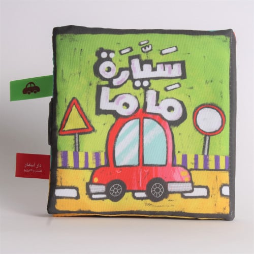 سيارة ماما – قماشي