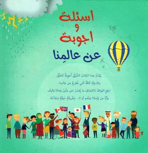 أسئلة و أجوبة عن عالمنا