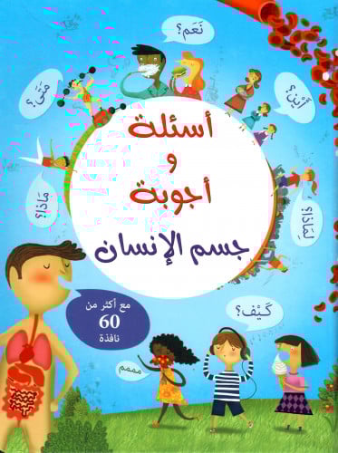 أسئلة و أجوبة جسم الإنسان