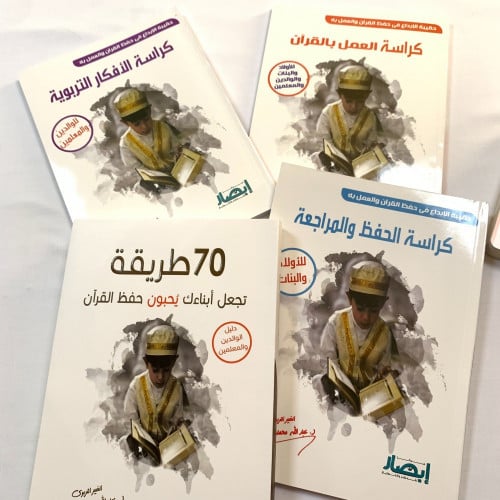 حقيبة الإبداع في حفظ القرآن و العمل به (4 كتب)