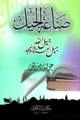 صناعة الجيل (جيل الغد جيل العزة و المجد)