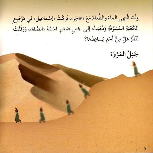 النبي إسماعيل عليه السلام - قصص الأنبياء