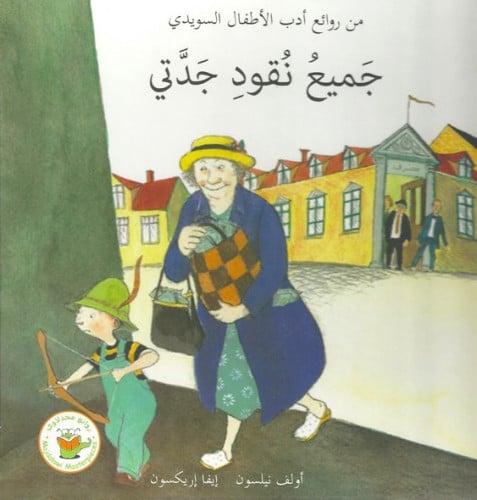 جميع نقود جدتي