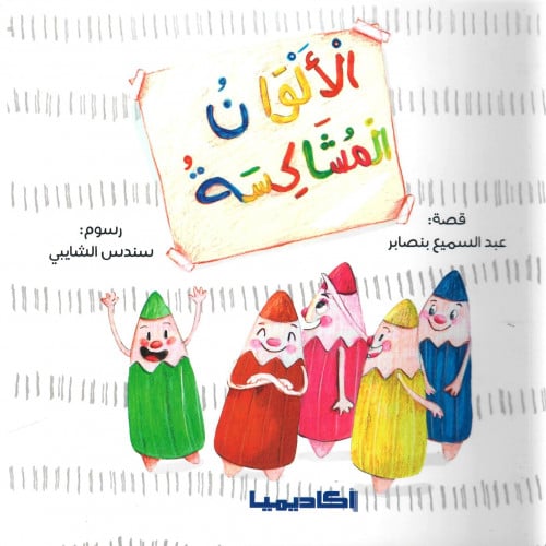 الألوان المشاكسة