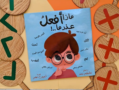 ماذا أفعل عندما ..!