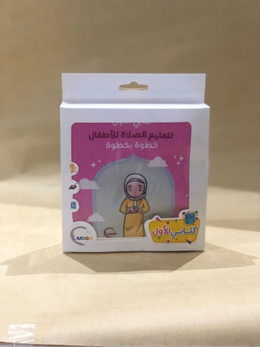 كتابي الأول لتعليم الصلاة للأطفال خطوة بخطوة - كتا...