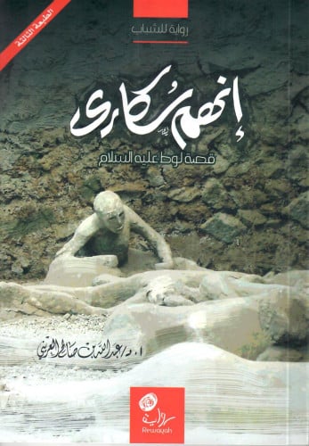 إنهم سكارى - قصة لوط عليه السلام