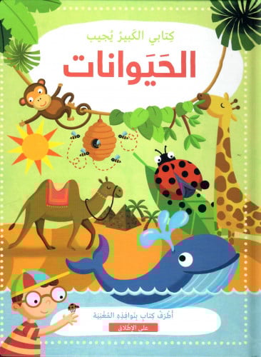 كتابي الكبير يجيب الحيوانات