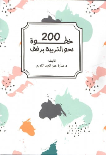 200 خطوة نحو التربية برفق