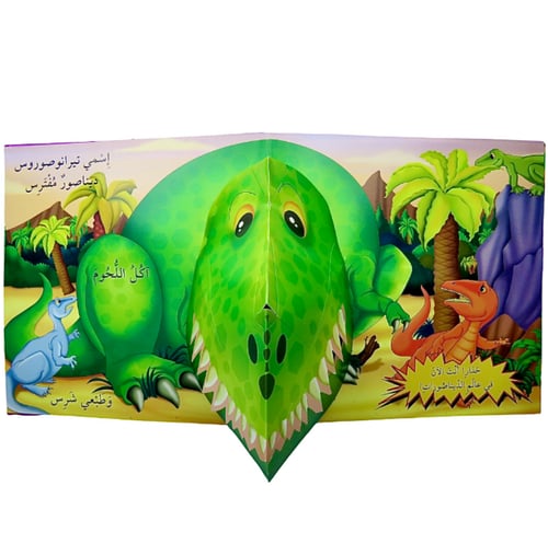 أصدقائي الديناصورات