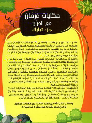 حكايات فرحان مع القران - جزء تبارك