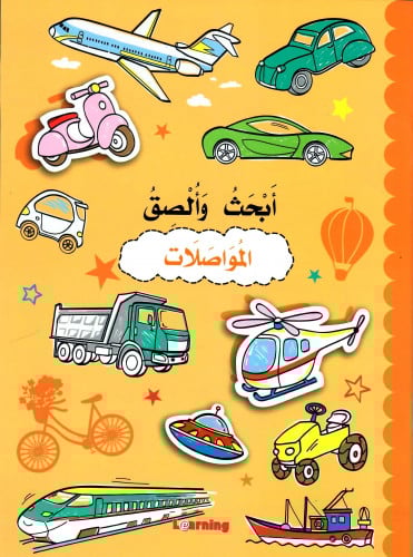 أبحث وألصق المواصلات