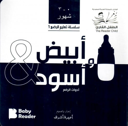 أدوات الرضع - سلسلة تعليم الرضع